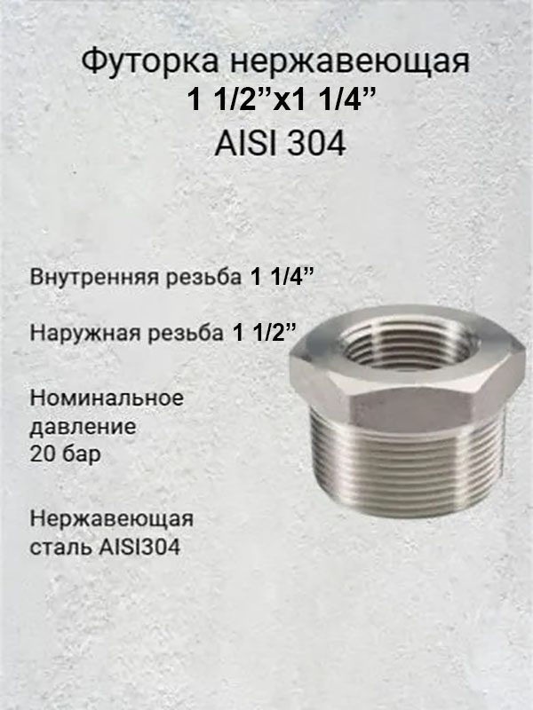 Футорка нержавеющая 1 1/2”х1 1/4” AISI 304