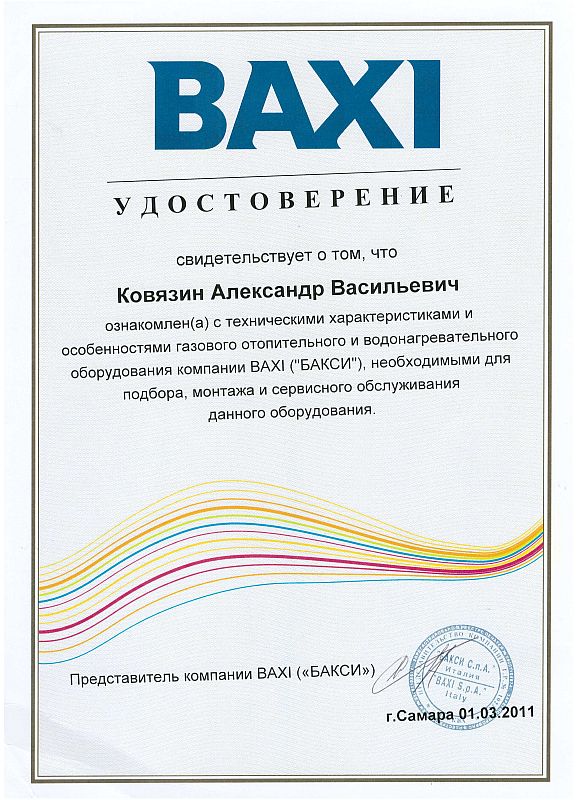 Сертификат Бакси