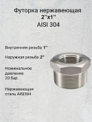 Футорка нержавеющая 2”х1” AISI 304