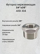 Футорка нержавеющая   3/4”х3/8” AISI 304