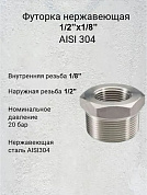 Футорка нержавеющая   1/2”х1/8” AISI 304