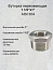 Футорка нержавеющая 1 1/2”х1” AISI 304