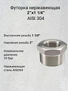 Футорка нержавеющая 2”х1 1/4” AISI 304